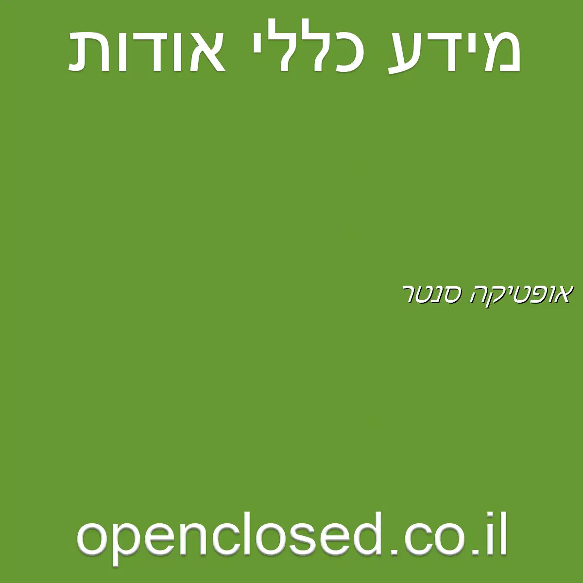 אופטיקה סנטר