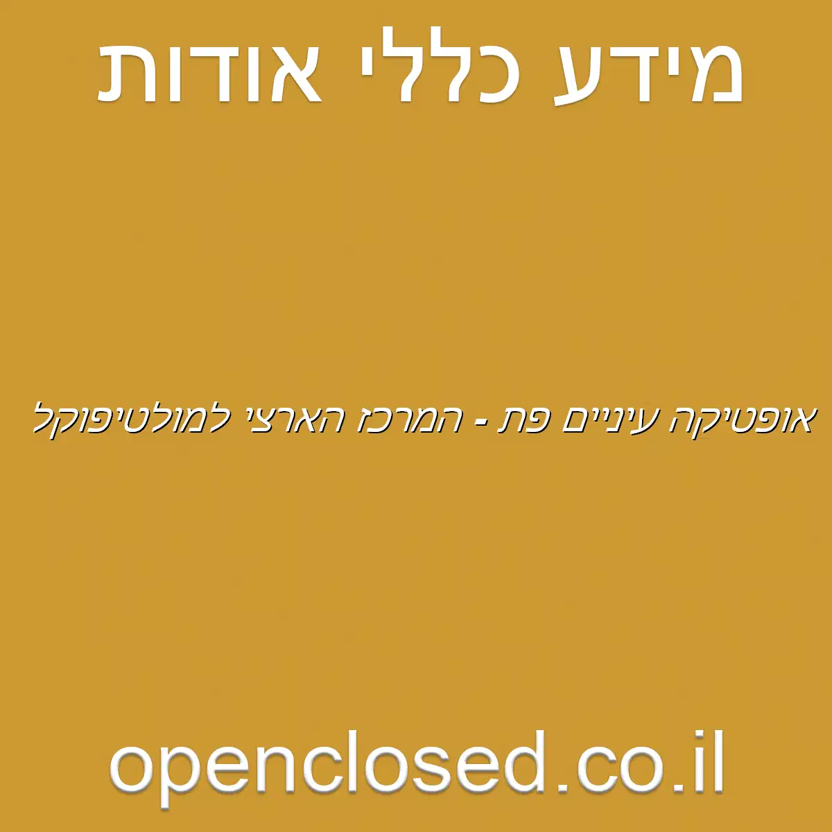 אופטיקה עיניים פ”ת – המרכז הארצי למולטיפוקל