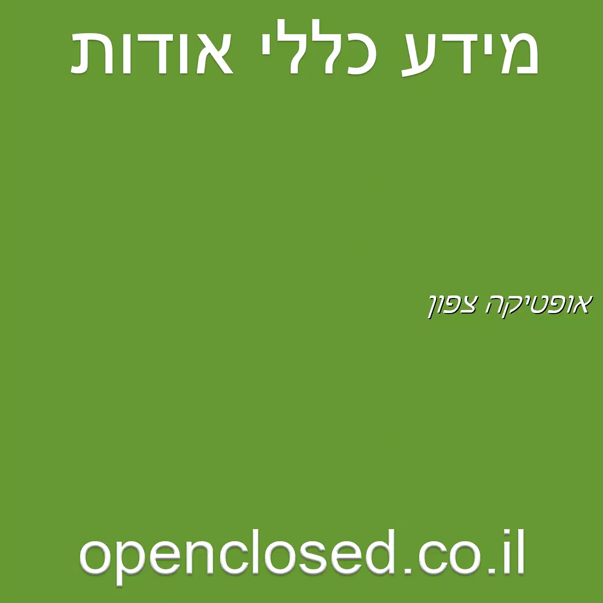 אופטיקה צפון