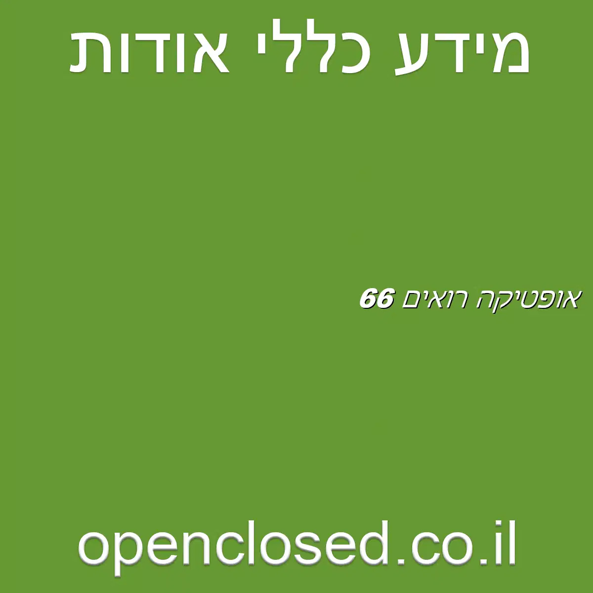 אופטיקה רואים 6/6