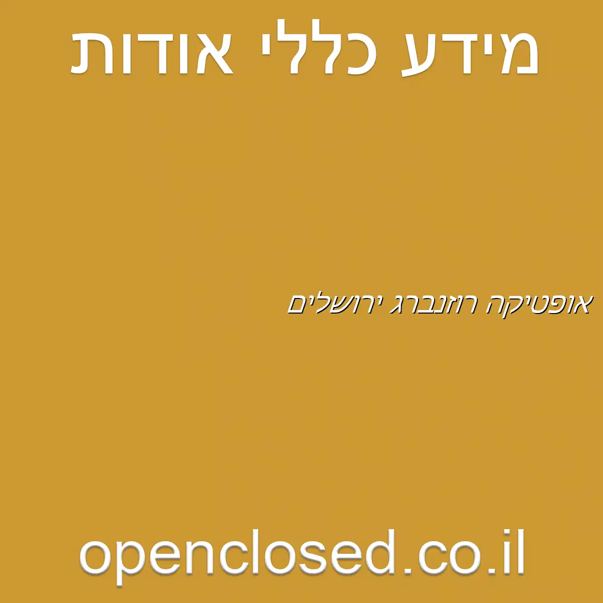 אופטיקה רוזנברג ירושלים