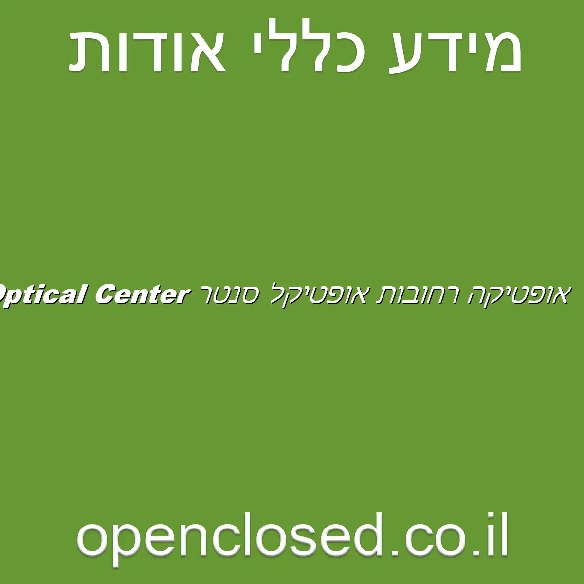 אופטיקה רחובות אופטיקל סנטר Optical Center