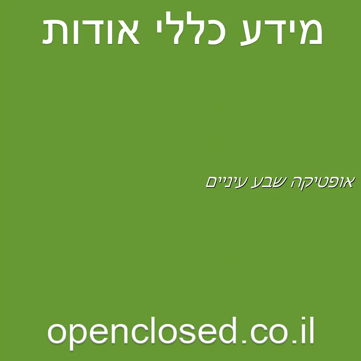 אופטיקה שבע עיניים