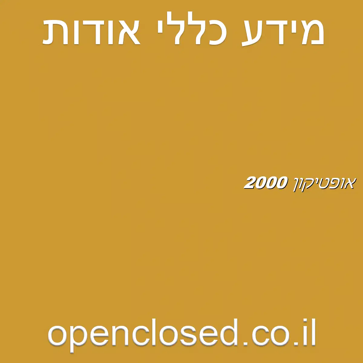 אופטיקון 2000