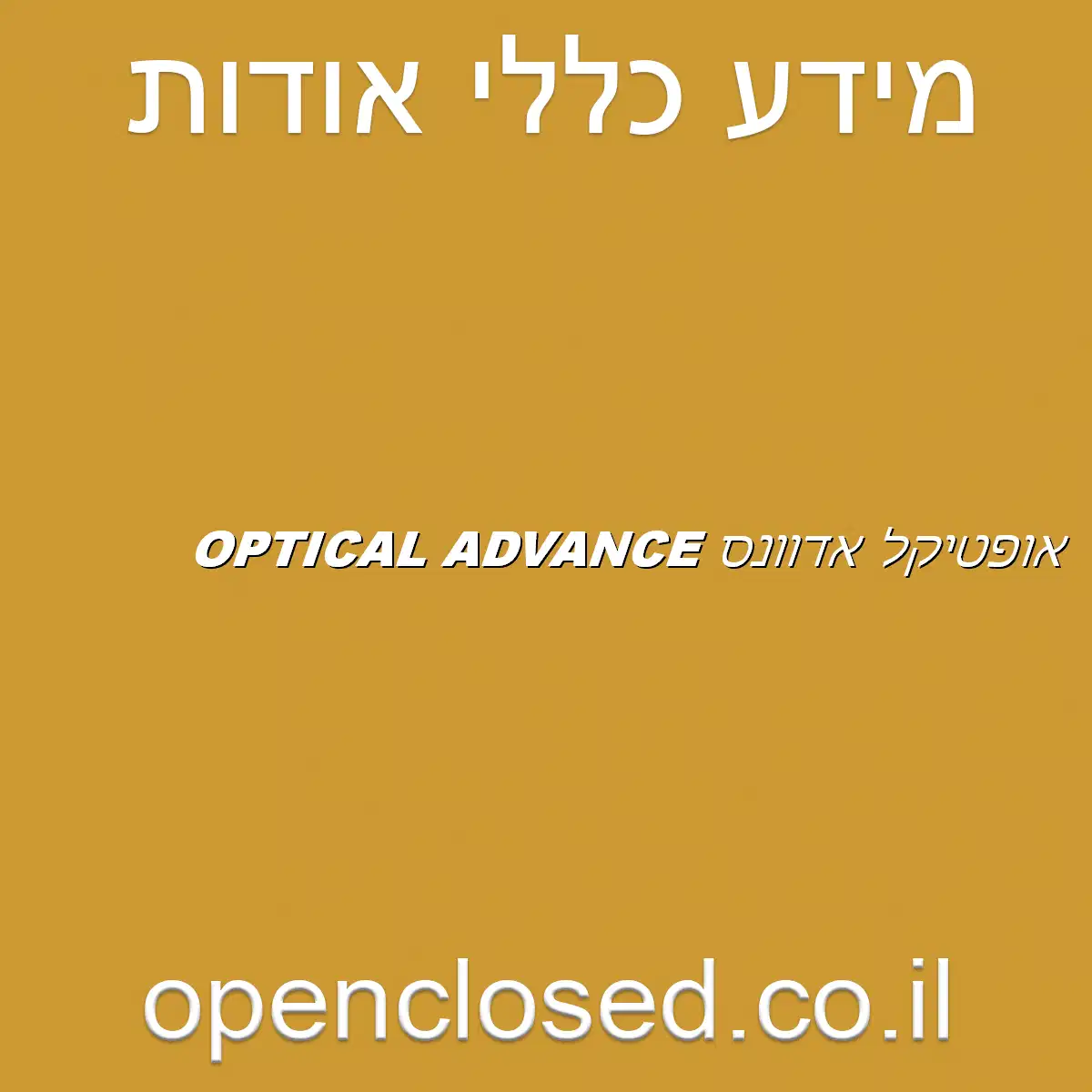 אופטיקל אדוונס OPTICAL ADVANCE