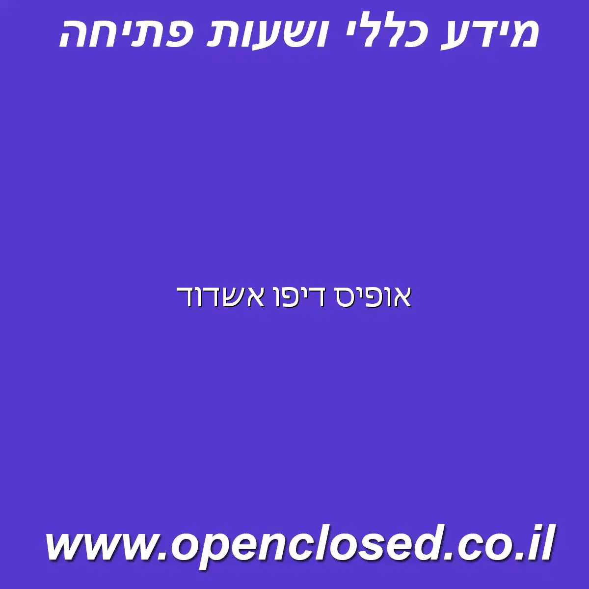 אופיס דיפו אשדוד