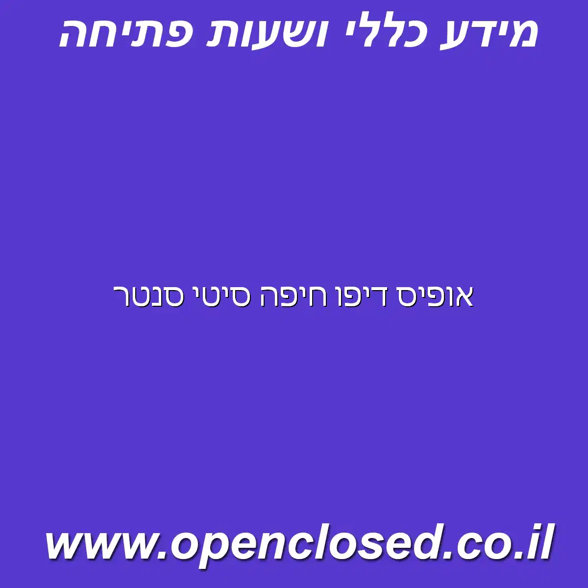 אופיס דיפו חיפה סיטי סנטר