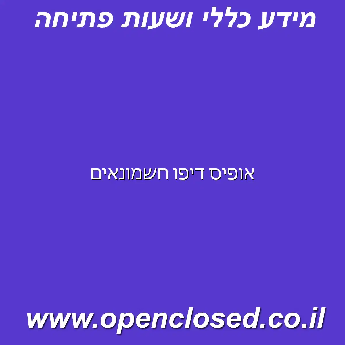 אופיס דיפו חשמונאים