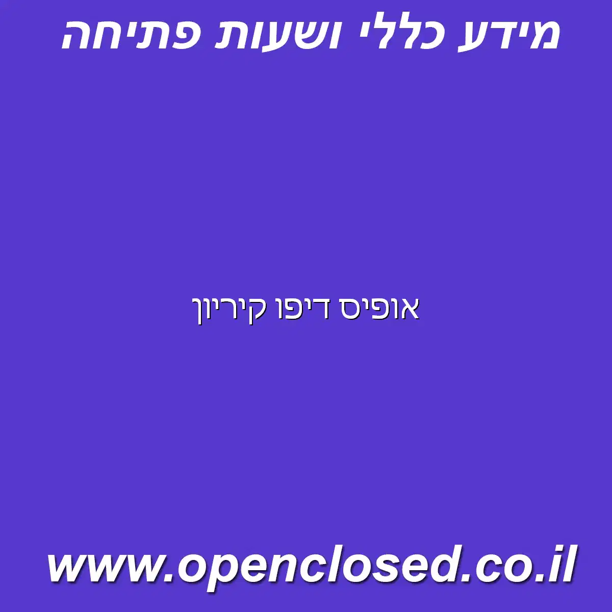 אופיס דיפו קיריון