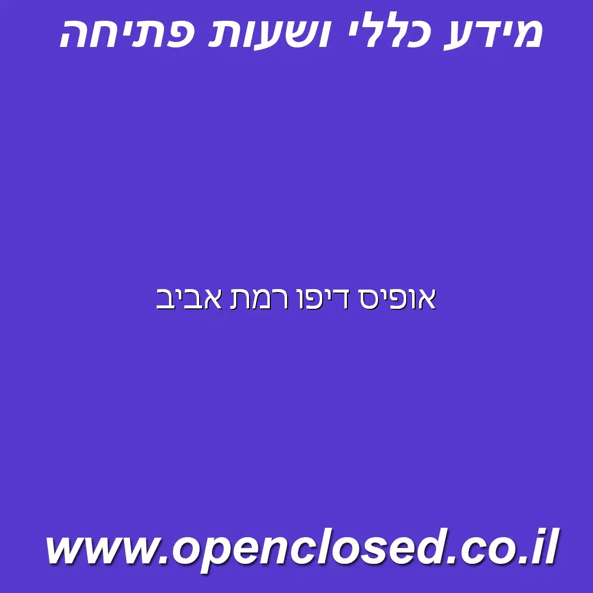 אופיס דיפו רמת אביב