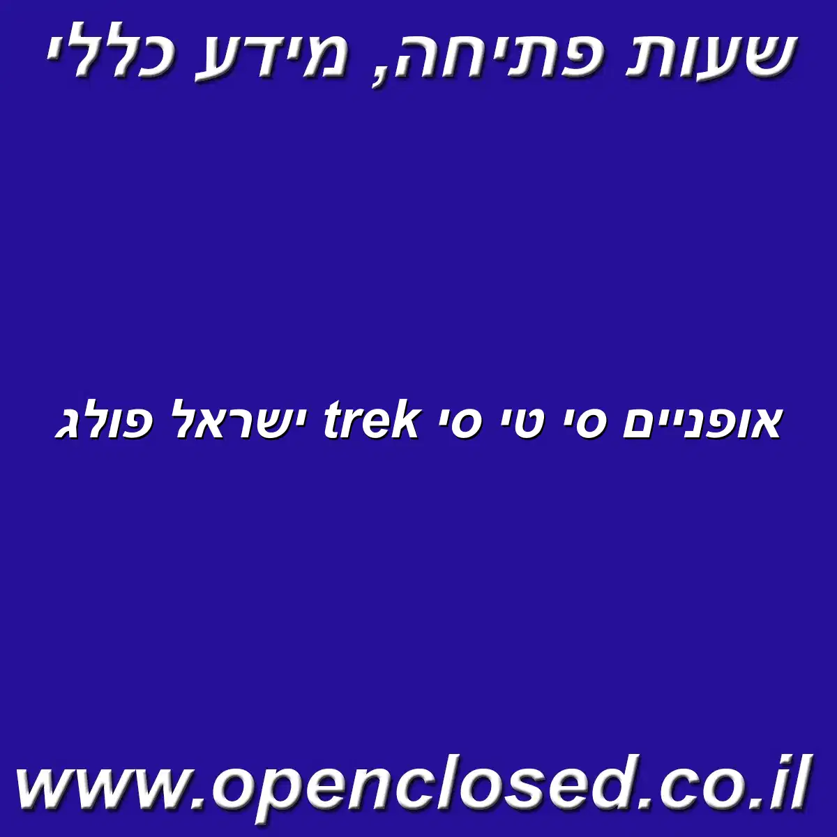 אופניים סי טי סי trek ישראל פולג