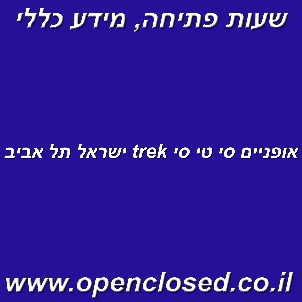 אופניים סי טי סי trek ישראל תל אביב