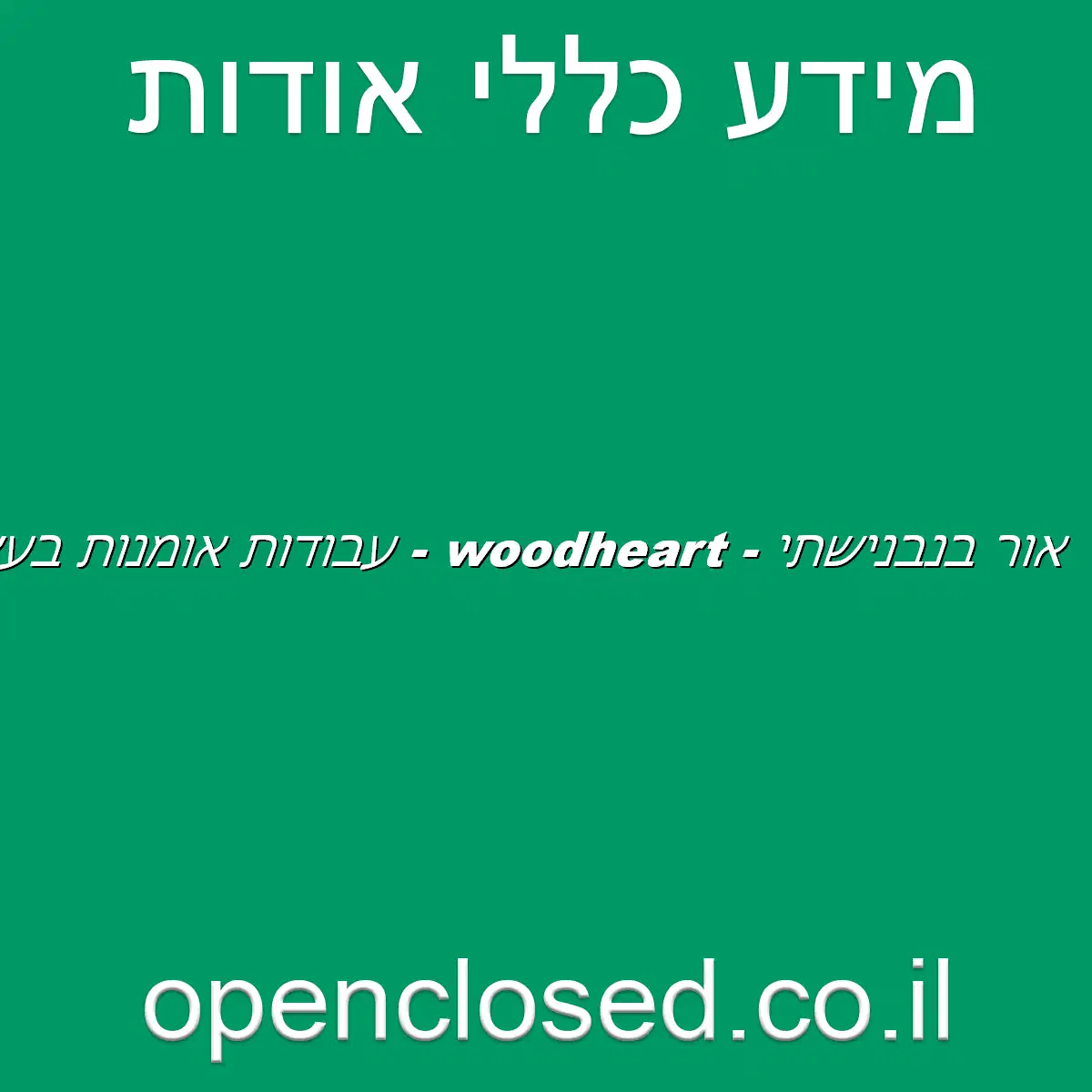 אור בנבנישתי – woodheart – עבודות אומנות בעץ