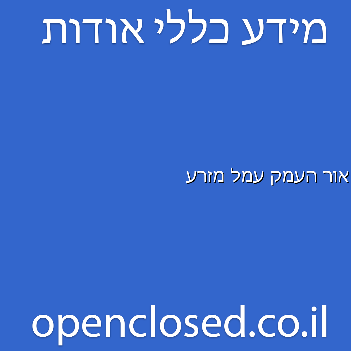 אור העמק עמל מזרע