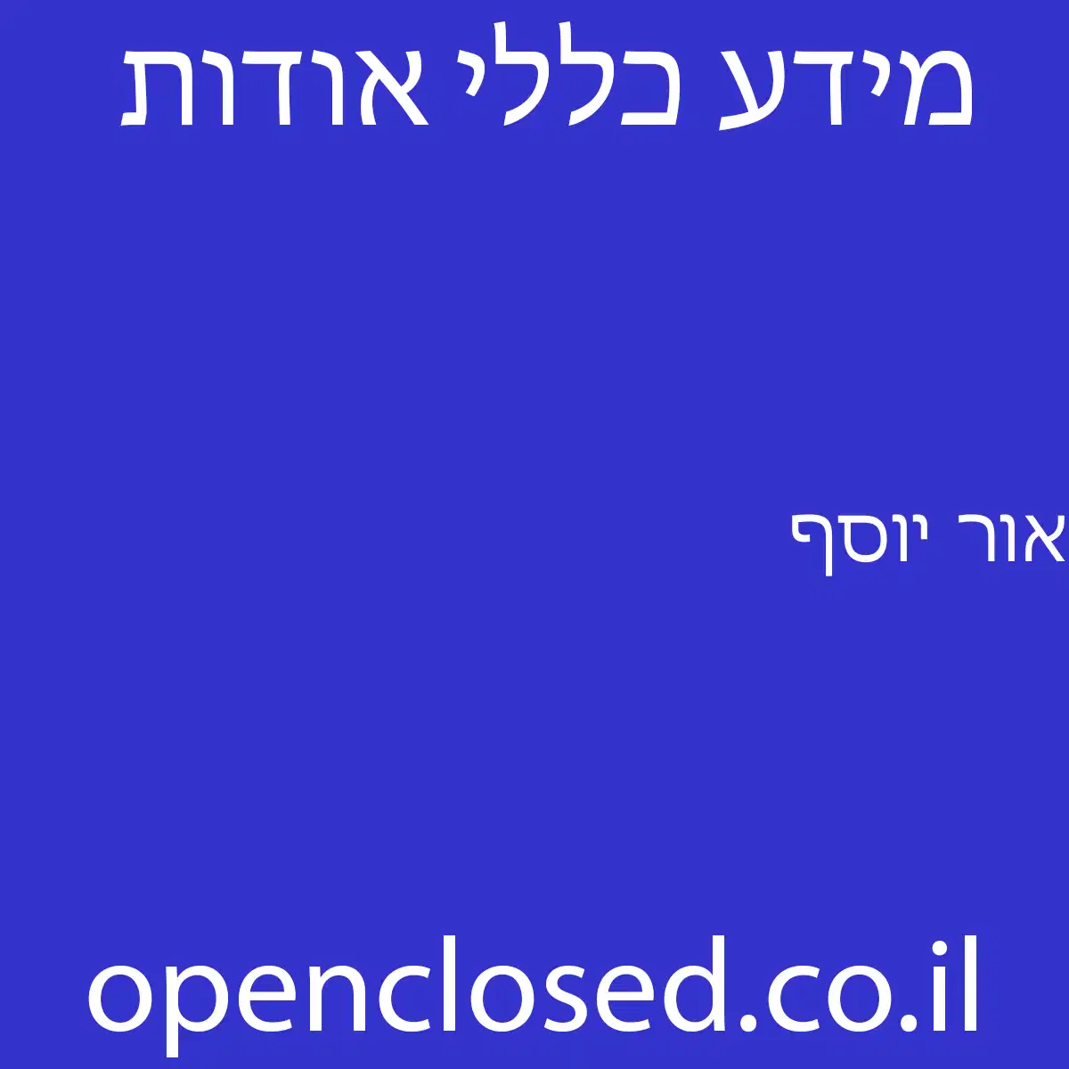 אור יוסף