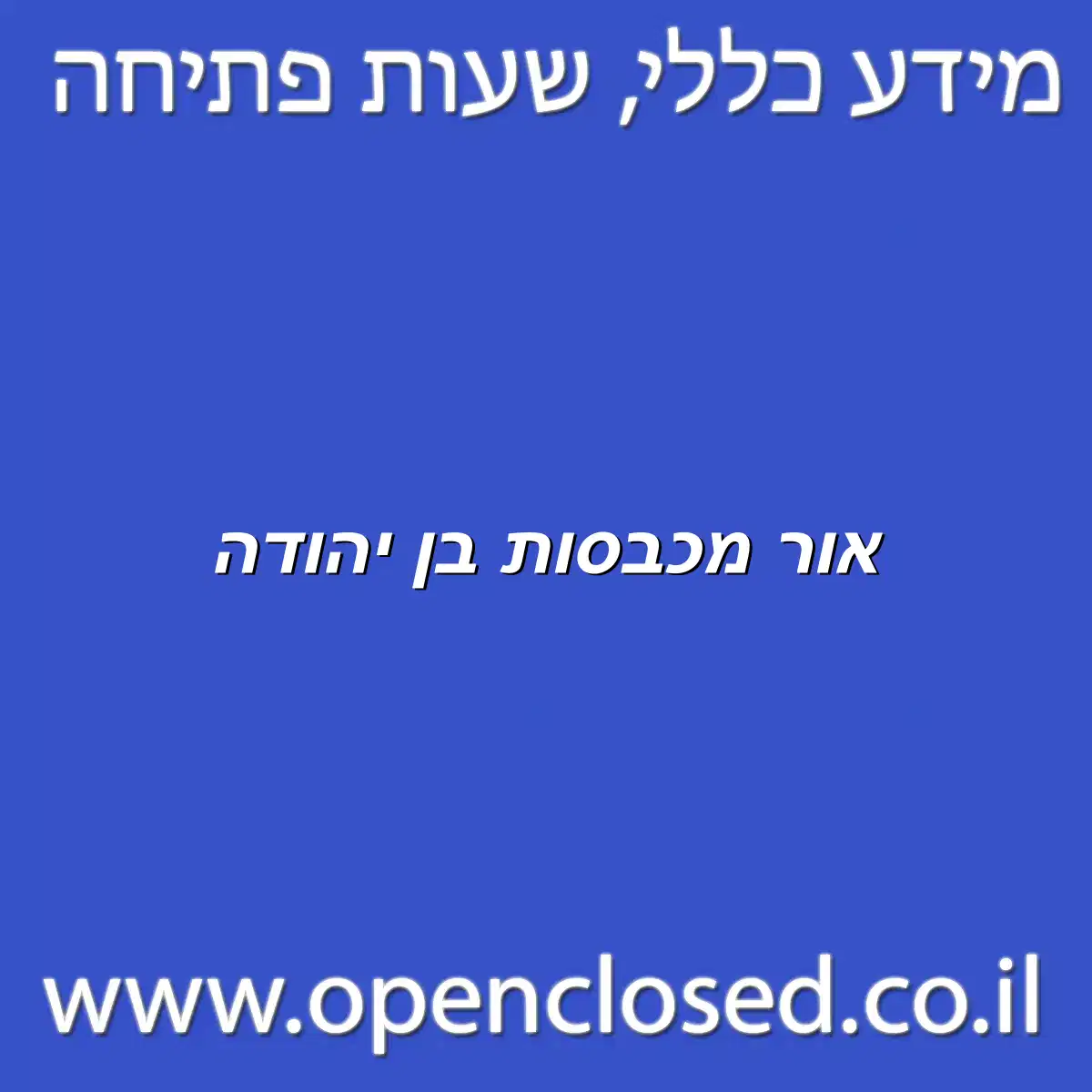 אור מכבסות בן יהודה