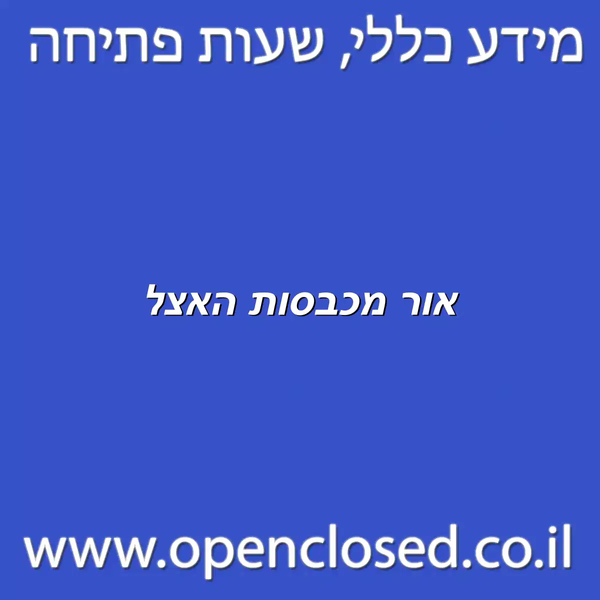 אור מכבסות האצל