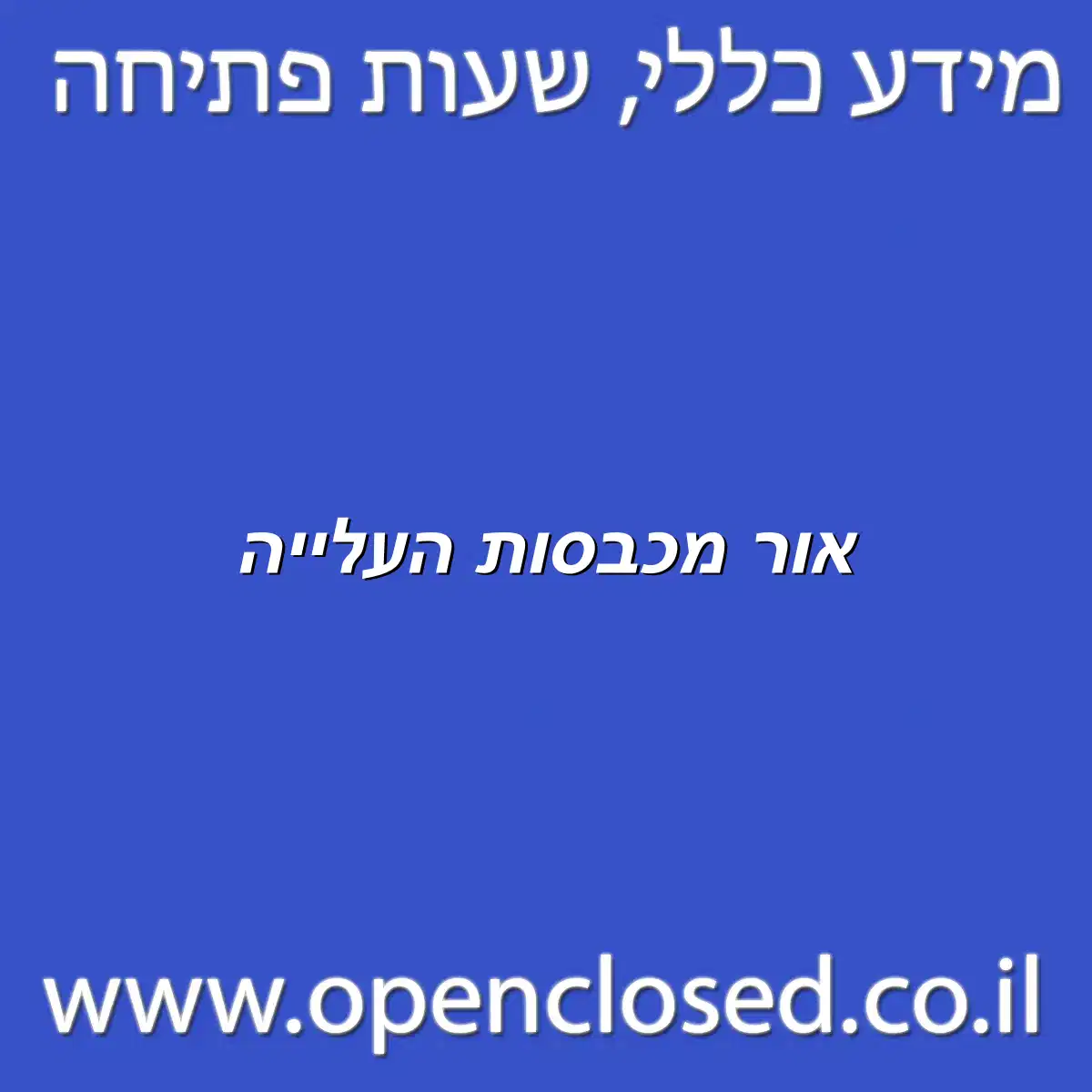 אור מכבסות העלייה