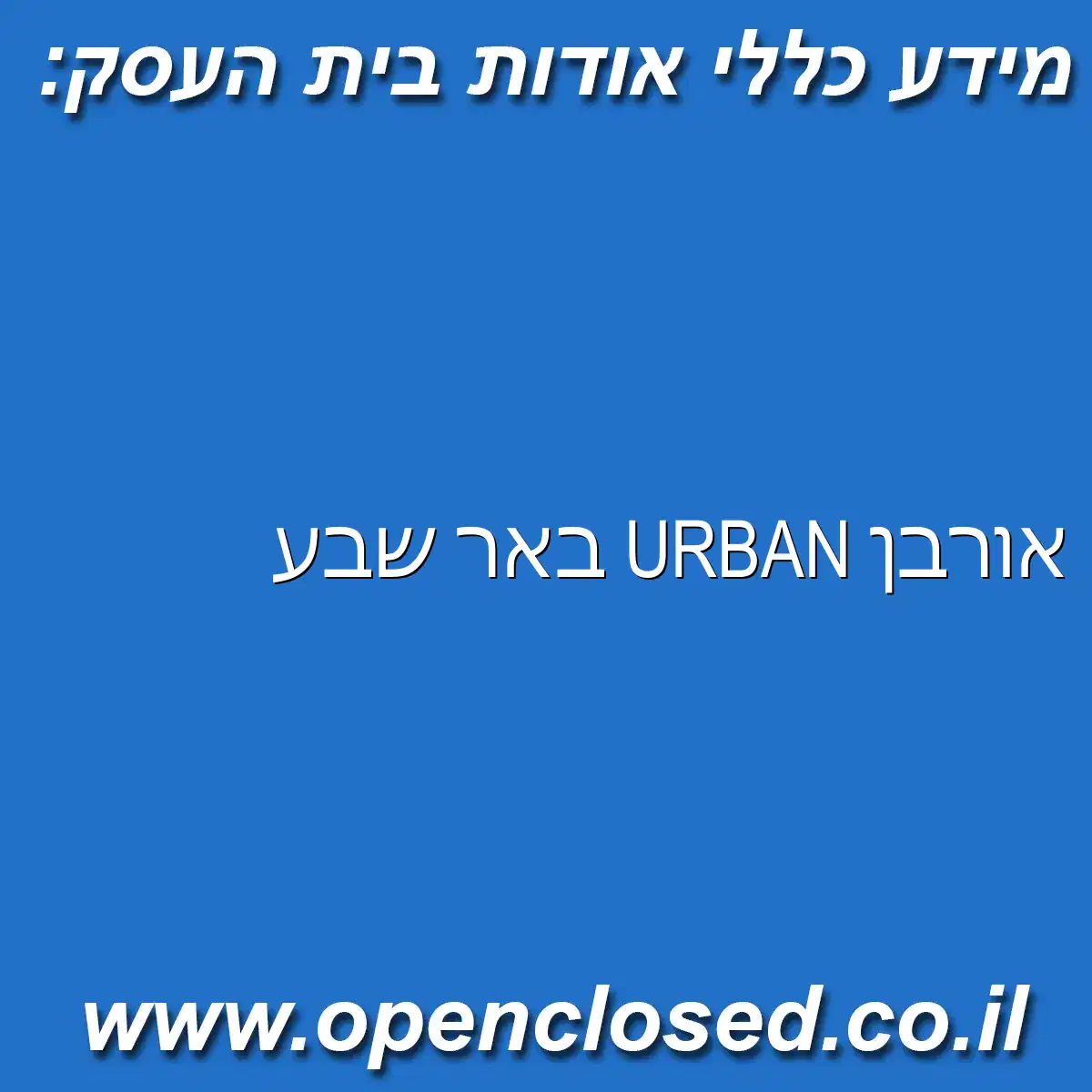 אורבן URBAN באר שבע