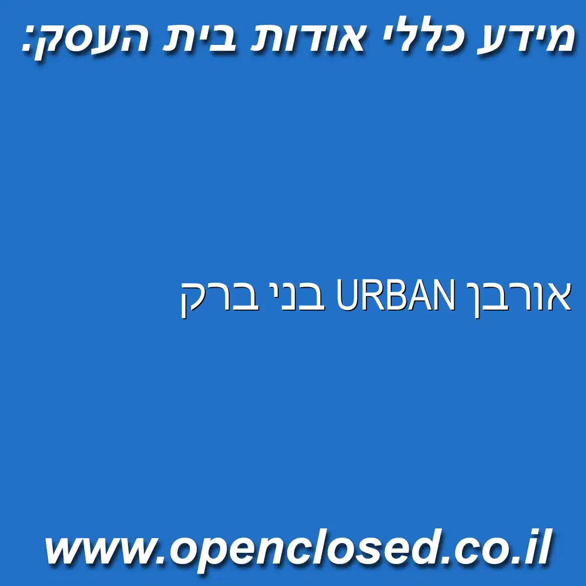 אורבן URBAN בני ברק