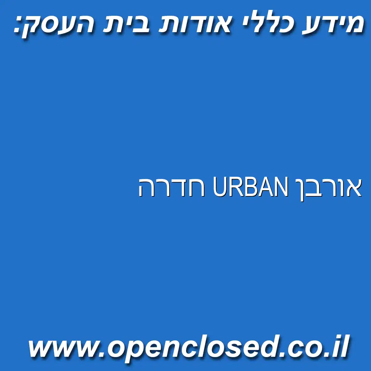 אורבן URBAN חדרה