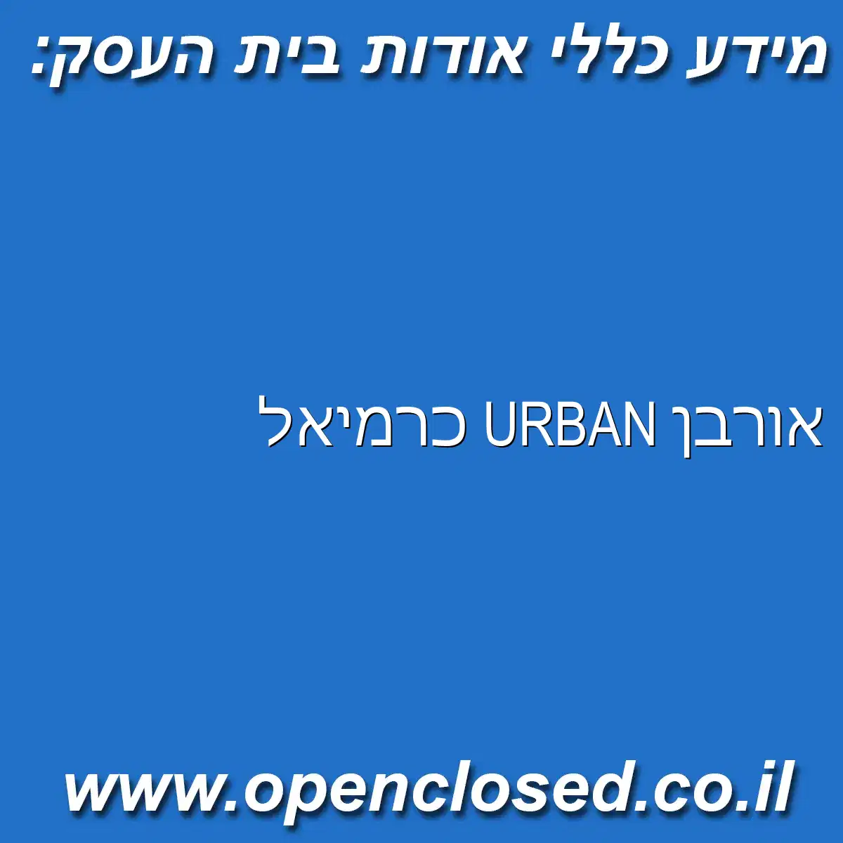אורבן URBAN כרמיאל