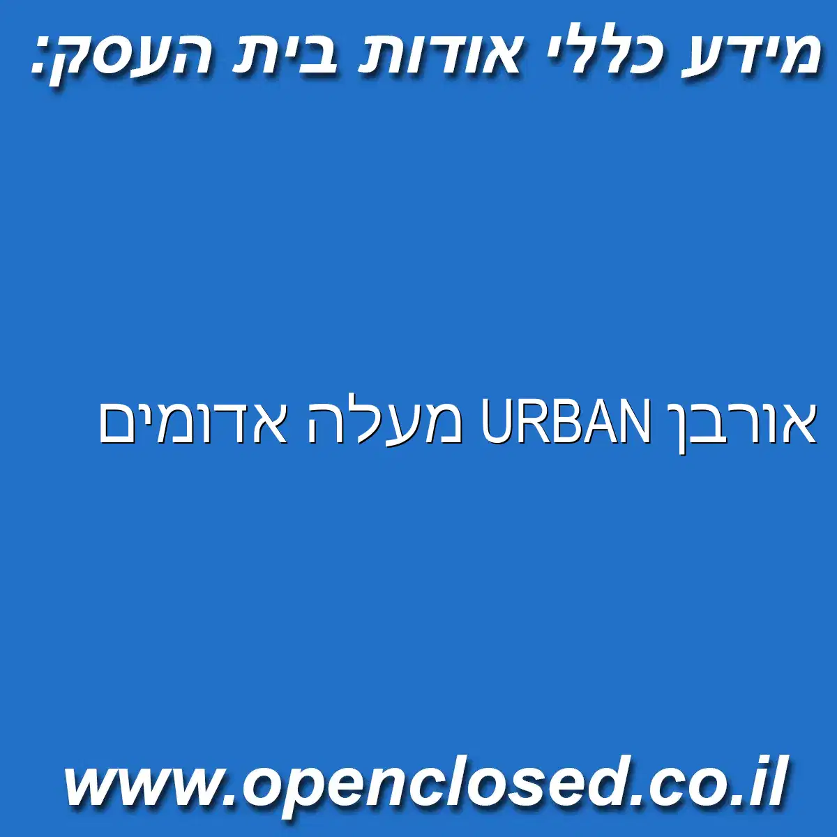 אורבן URBAN מעלה אדומים