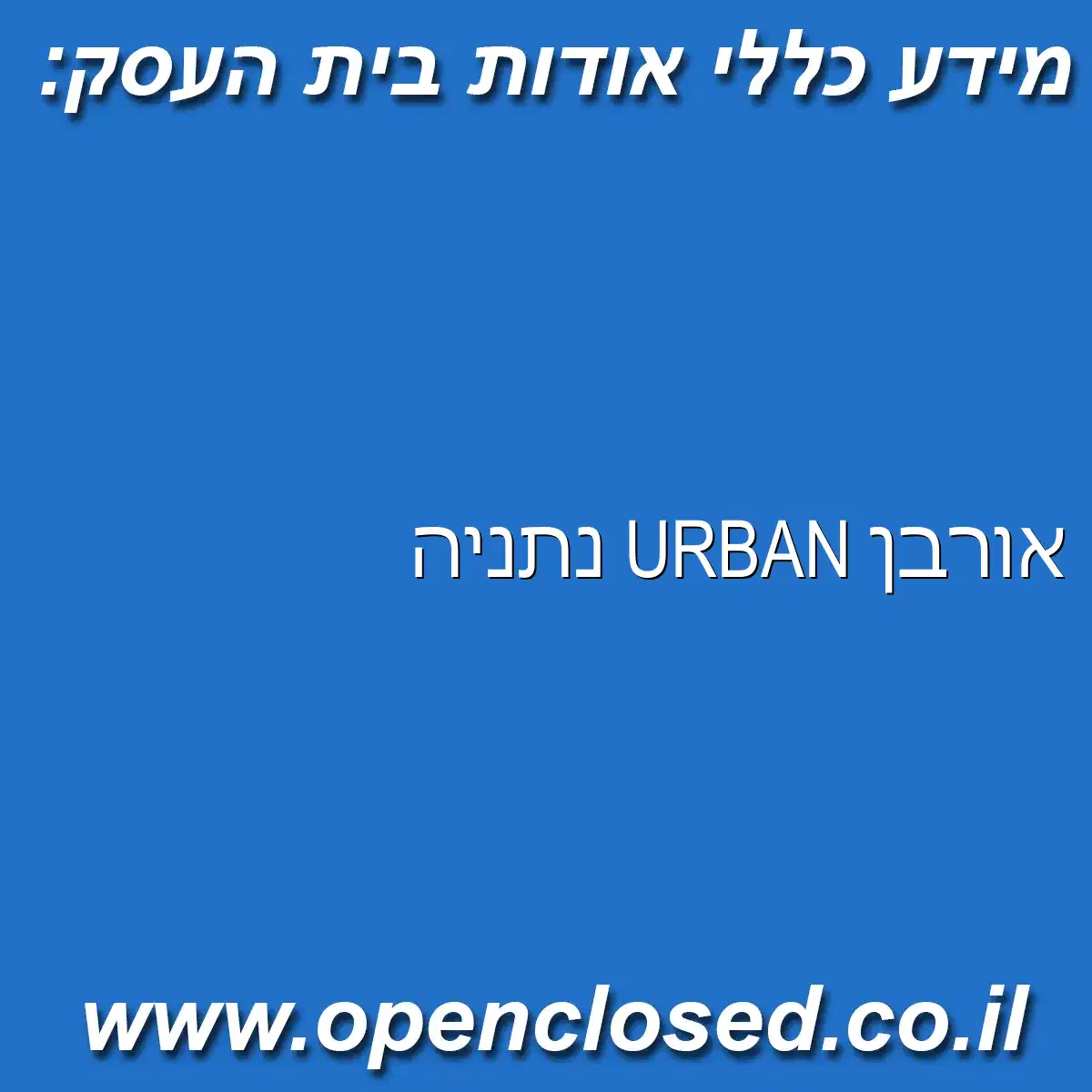 אורבן URBAN נתניה