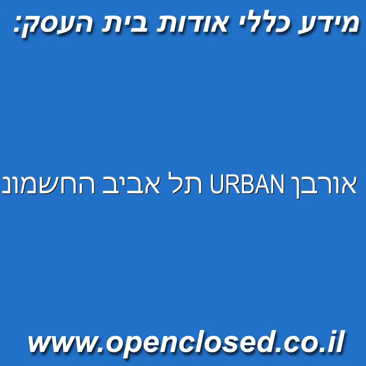 אורבן URBAN תל אביב החשמונאים