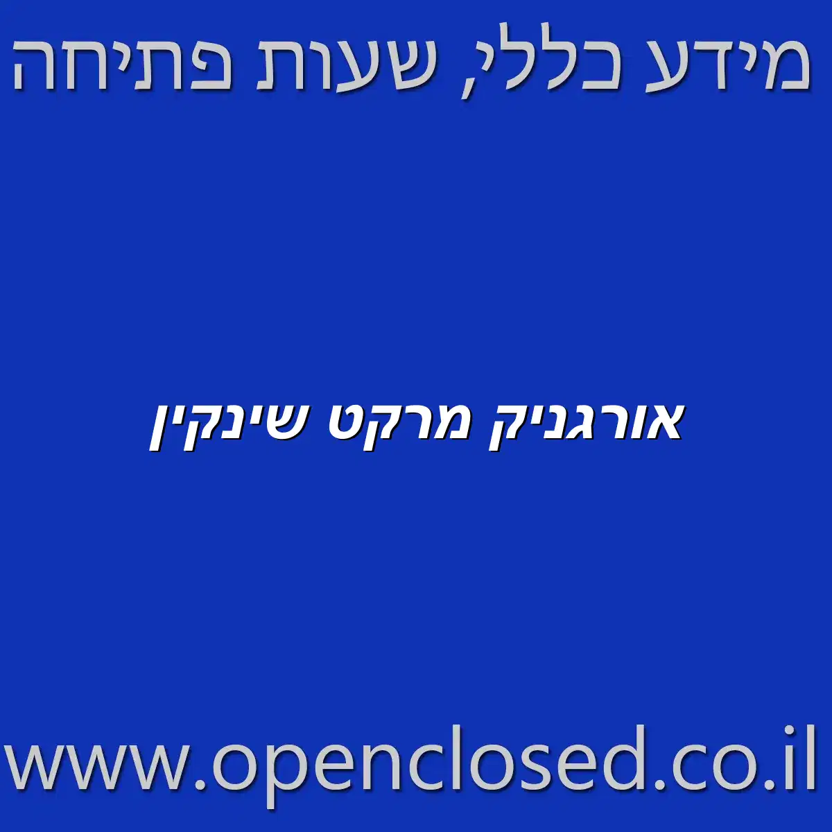 אורגניק מרקט שינקין