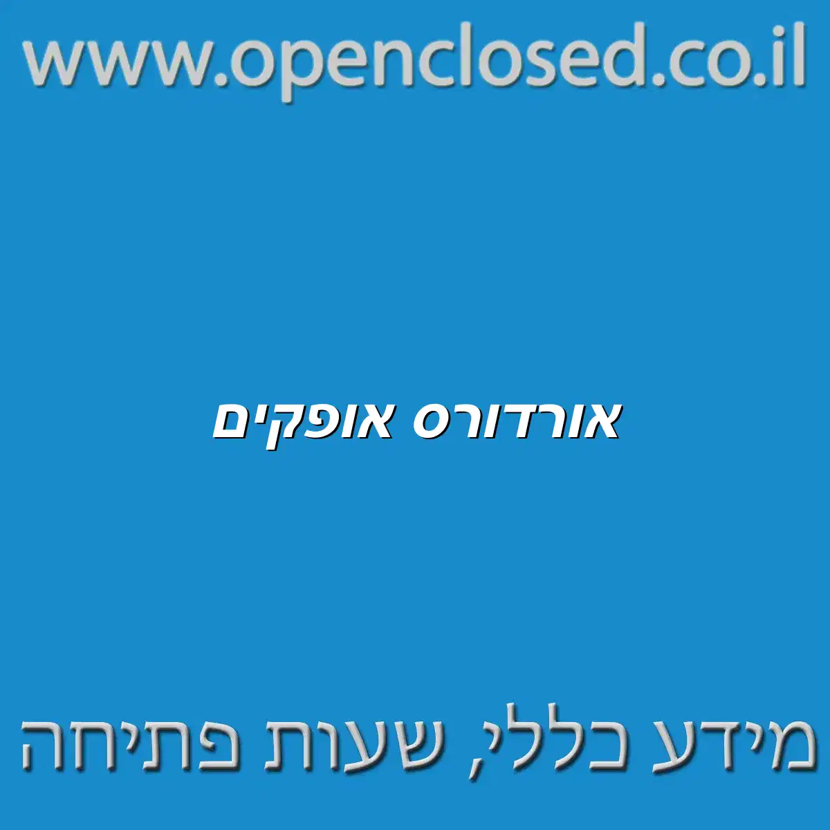 אורדורס אופקים