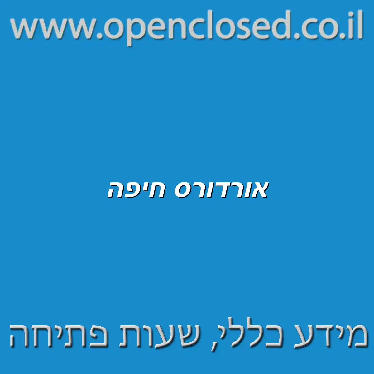 אורדורס חיפה