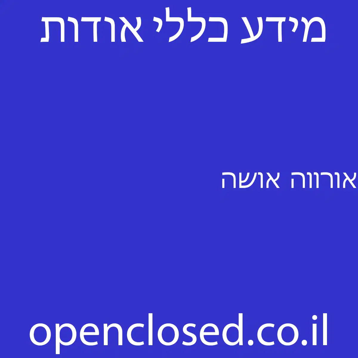 אורווה אושה