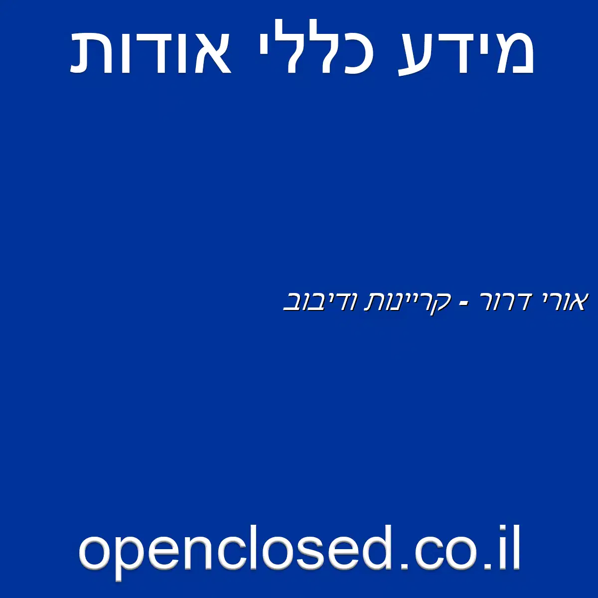 אורי דרור – קריינות ודיבוב