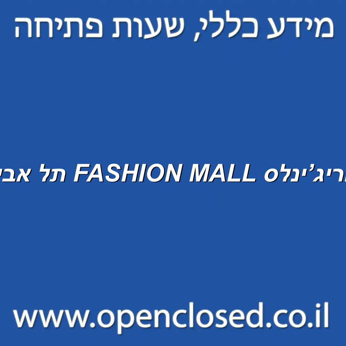 אוריג’ינלס FASHION MALL תל אביב