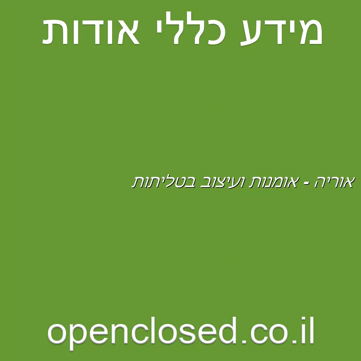 אוריה – אומנות ועיצוב בטליתות