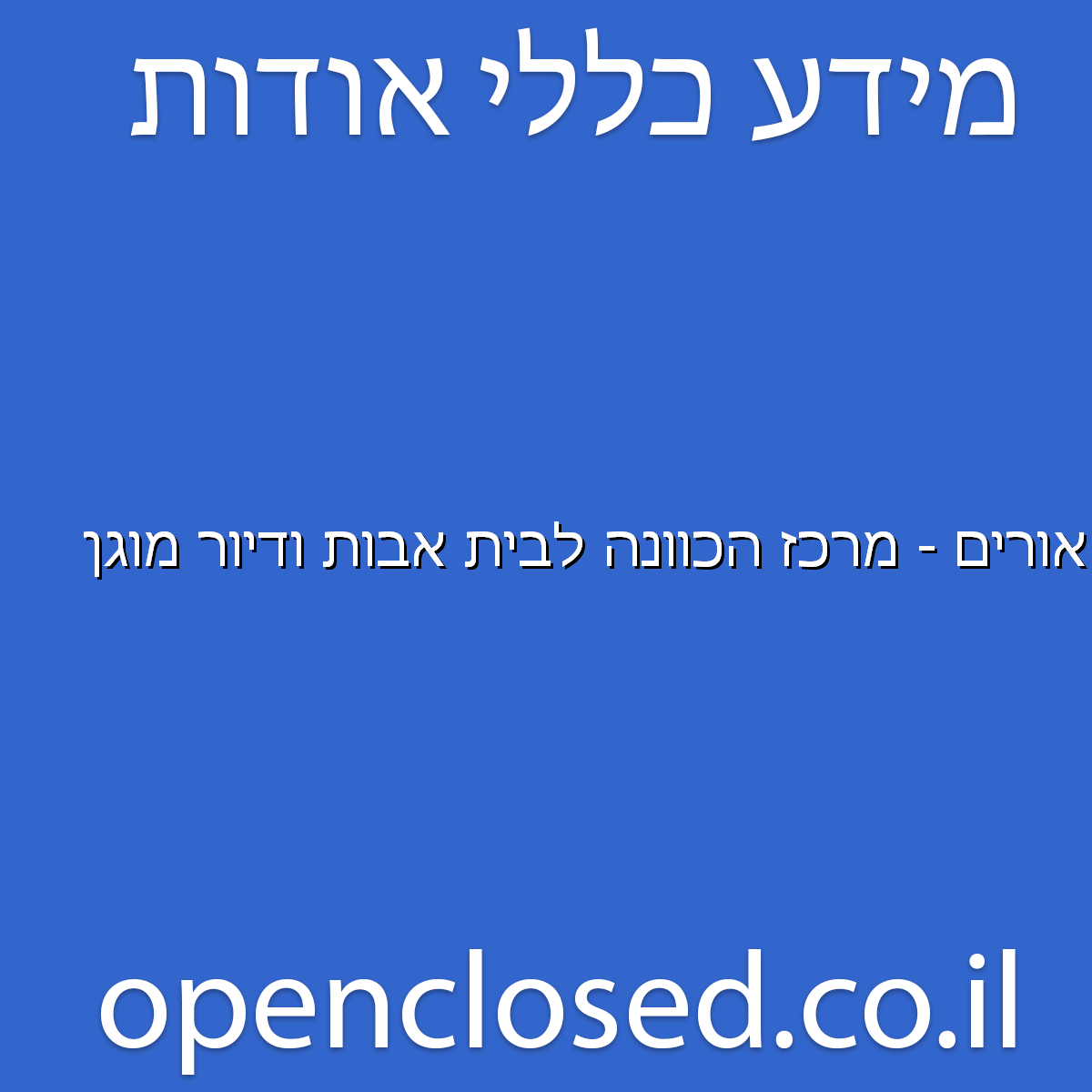 אורים – מרכז הכוונה לבית אבות ודיור מוגן
