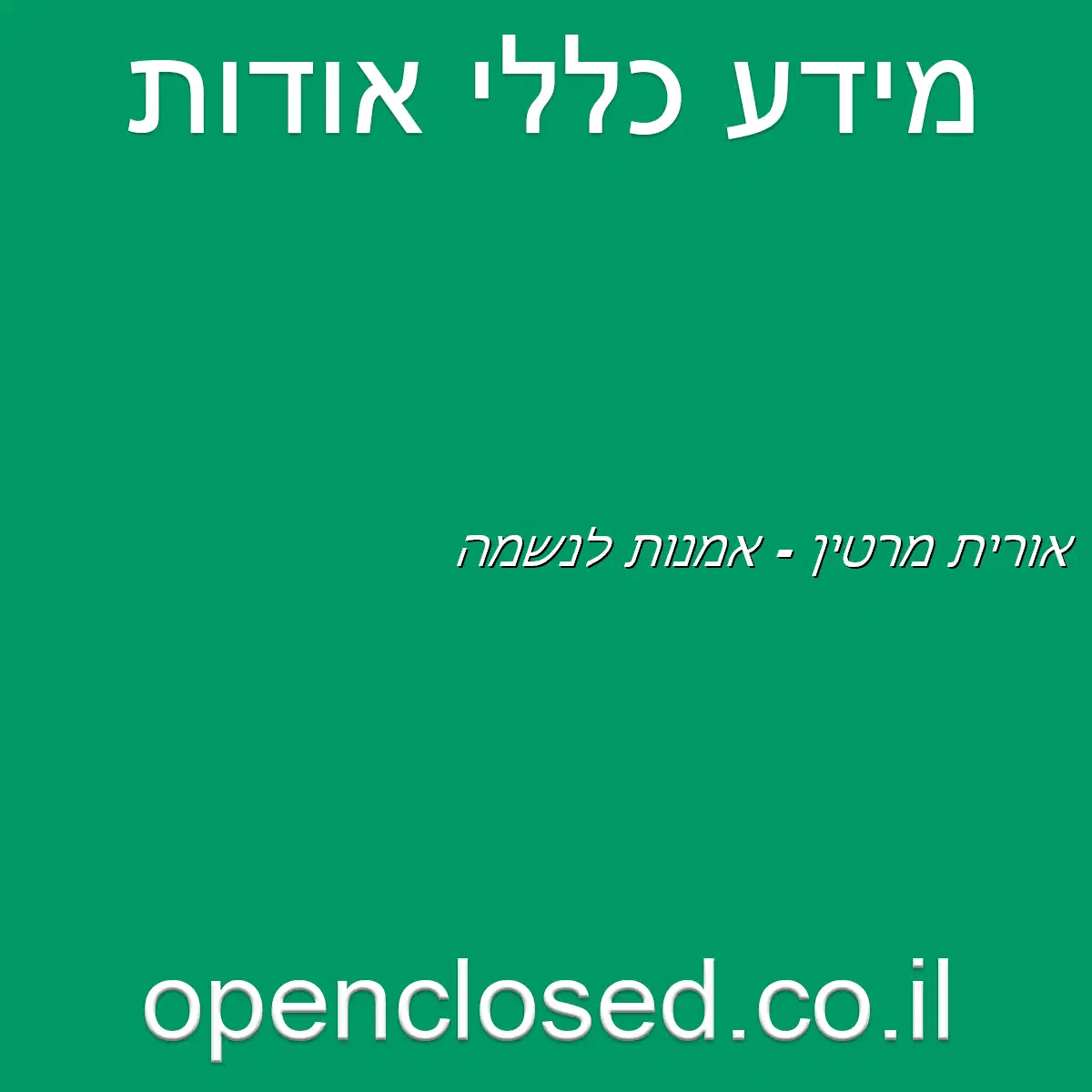 אורית מרטין – אמנות לנשמה