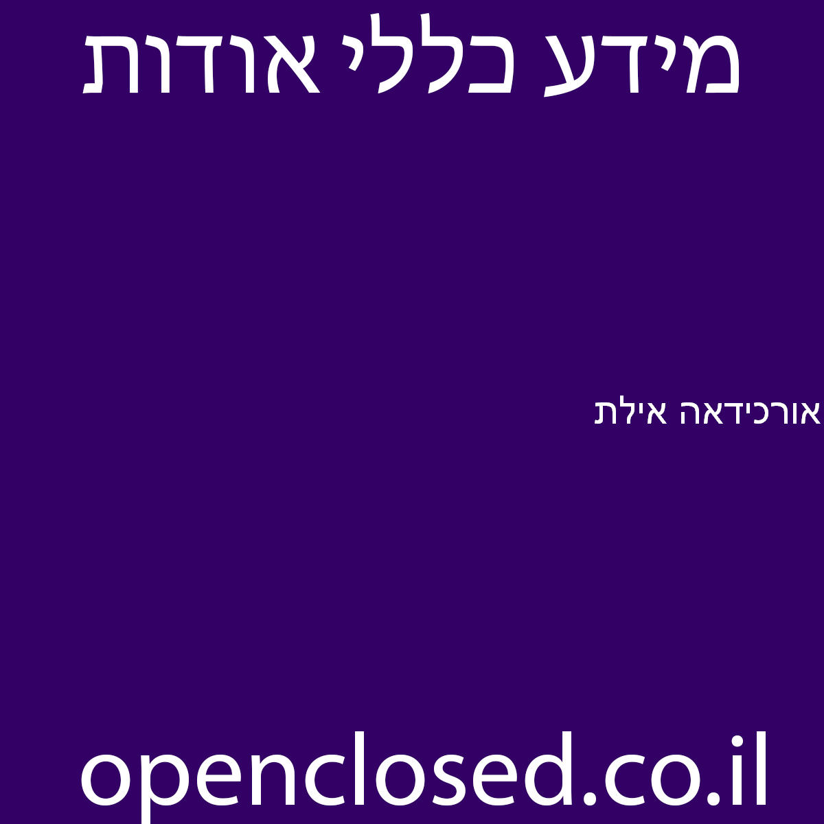 אורכידאה אילת