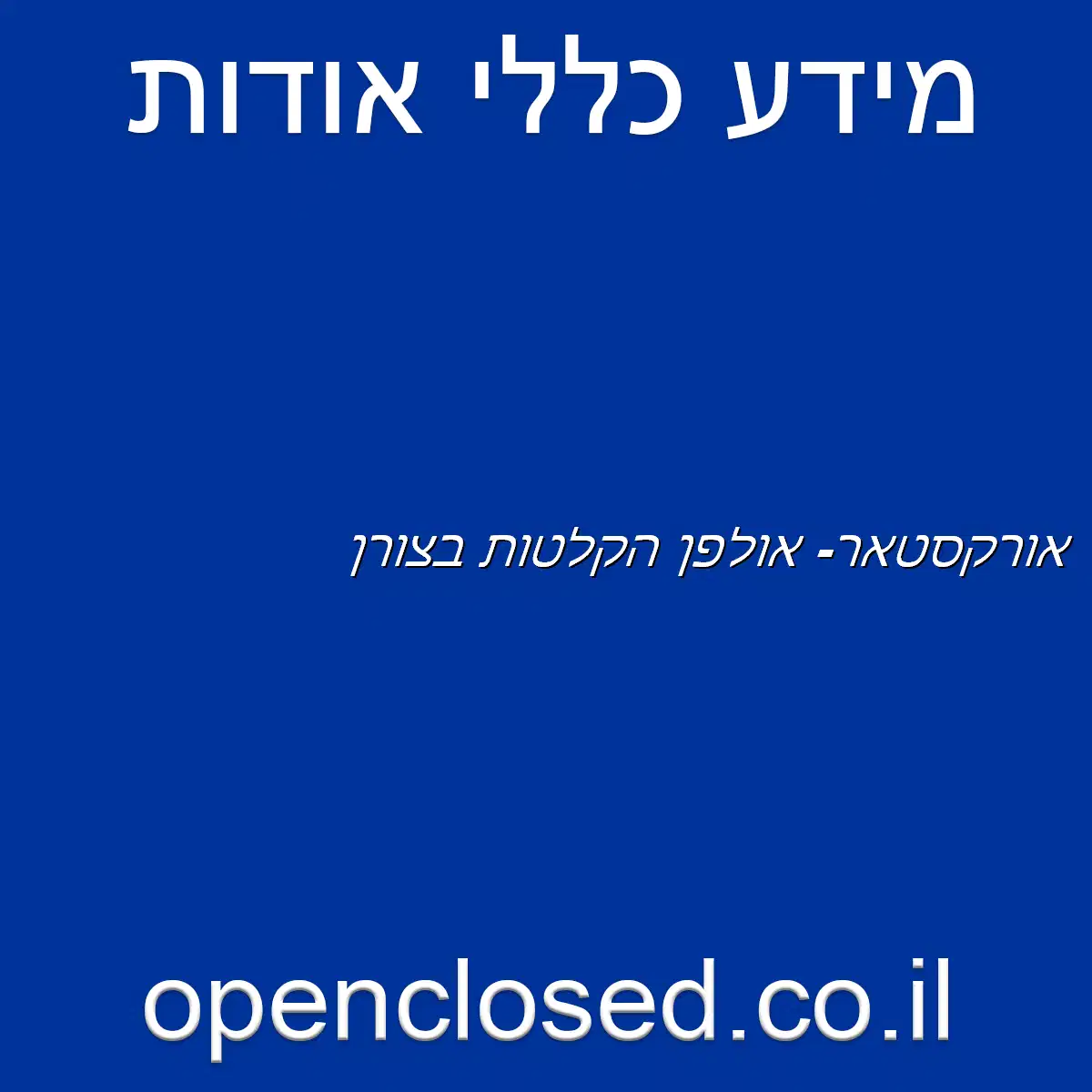 אורקסטאר- אולפן הקלטות בצורן
