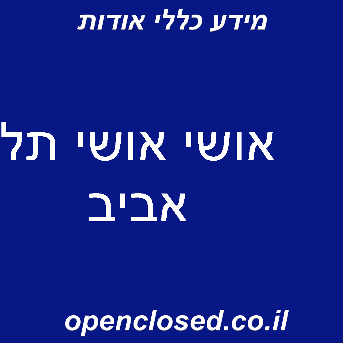 אושי אושי תל אביב