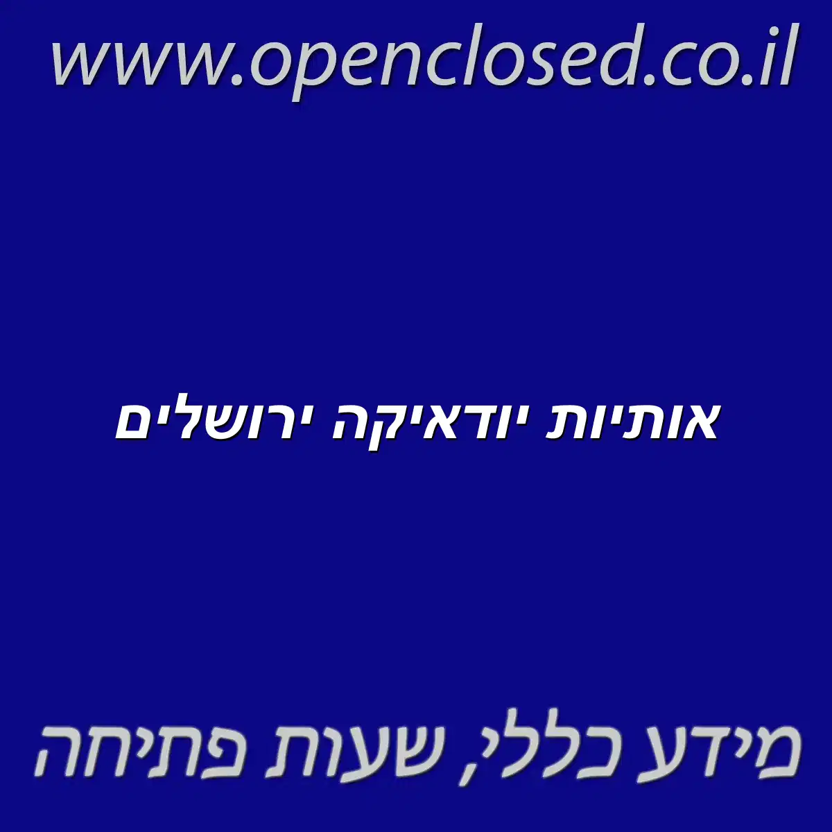 אותיות יודאיקה ירושלים