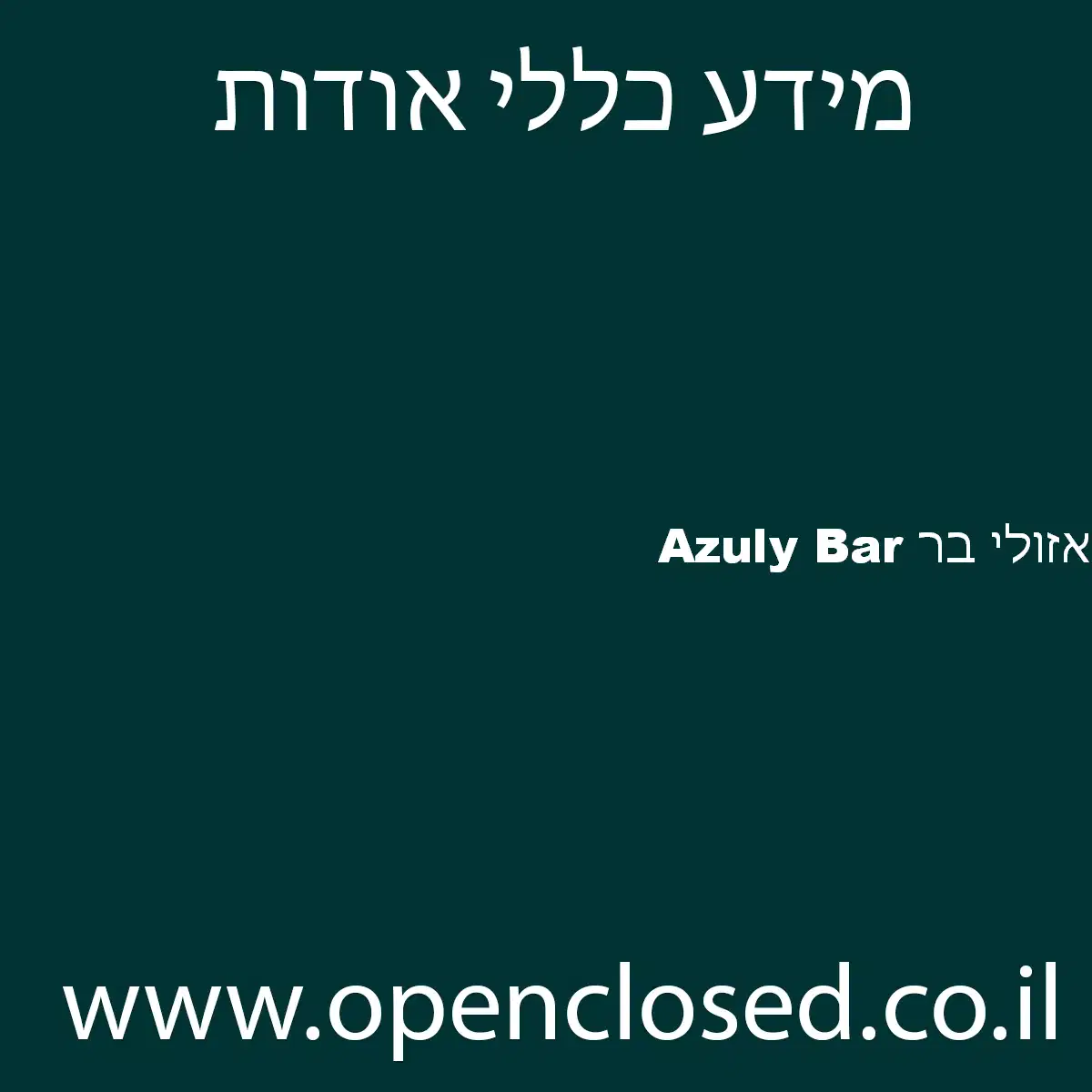 אזולי בר Azuly Bar