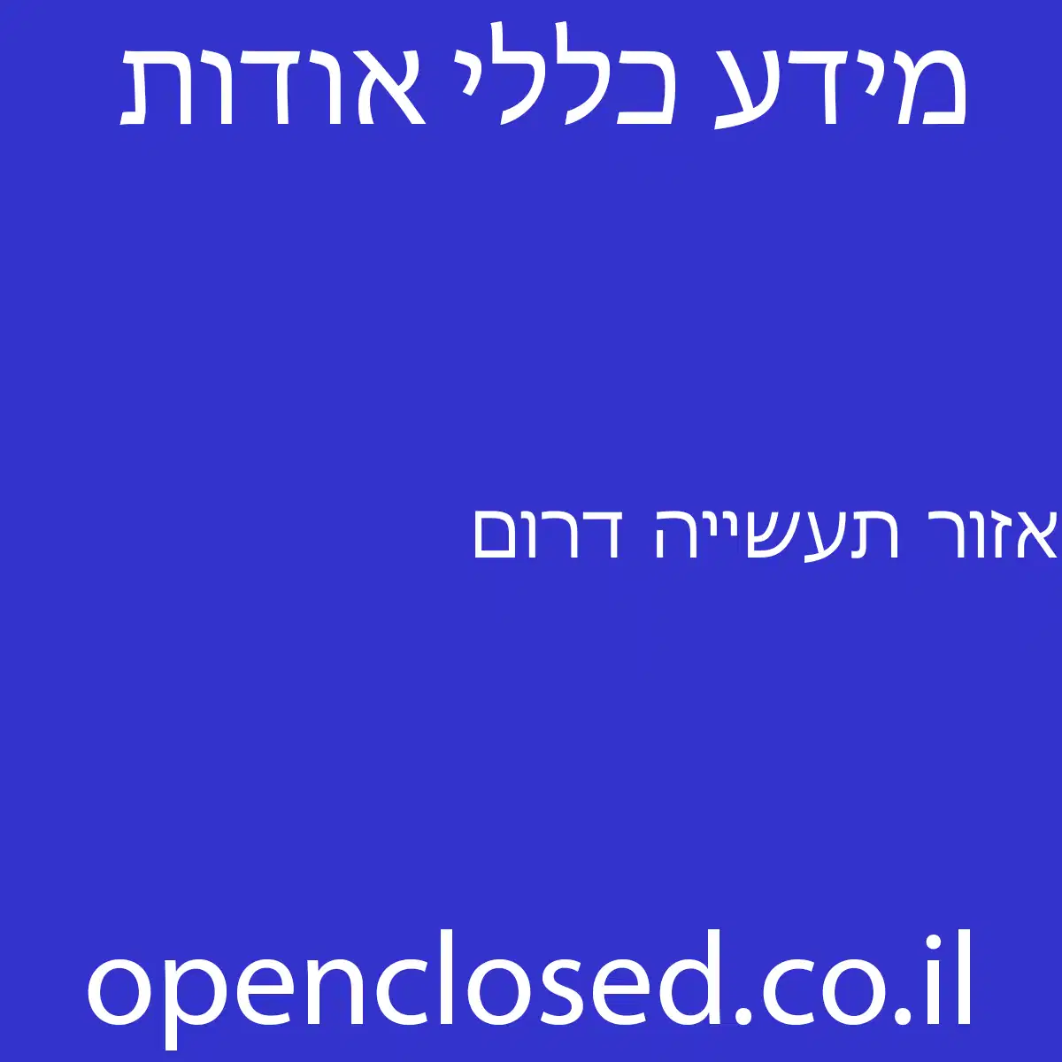 אזור תעשייה דרום