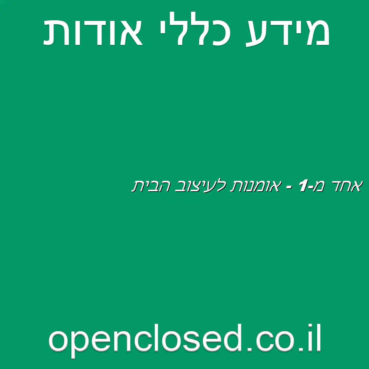 אחד מ-1 – אומנות לעיצוב הבית