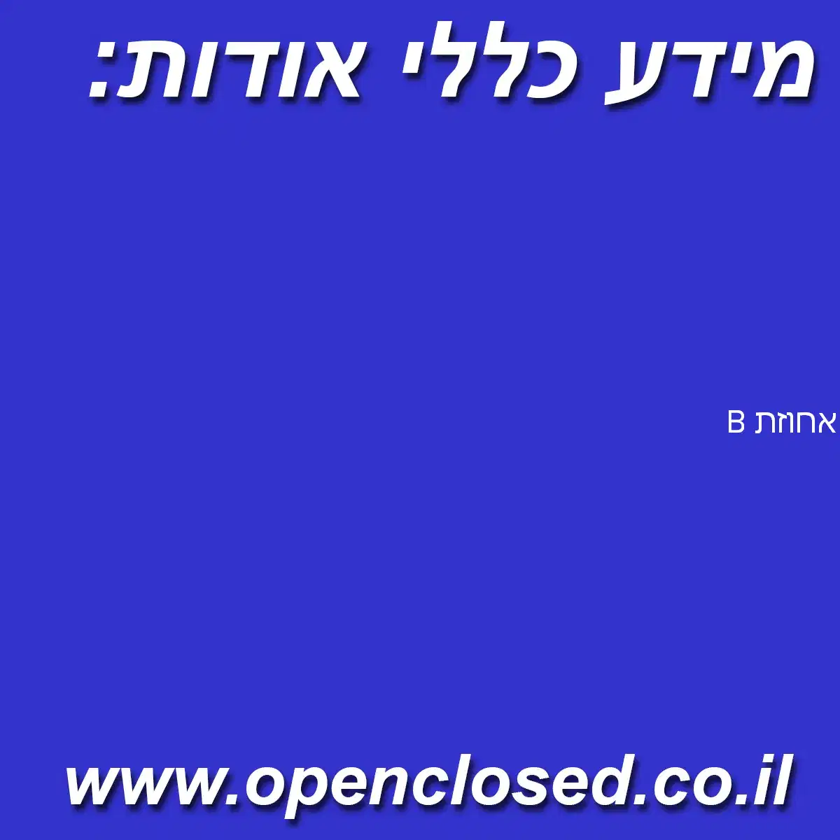 אחוזת B