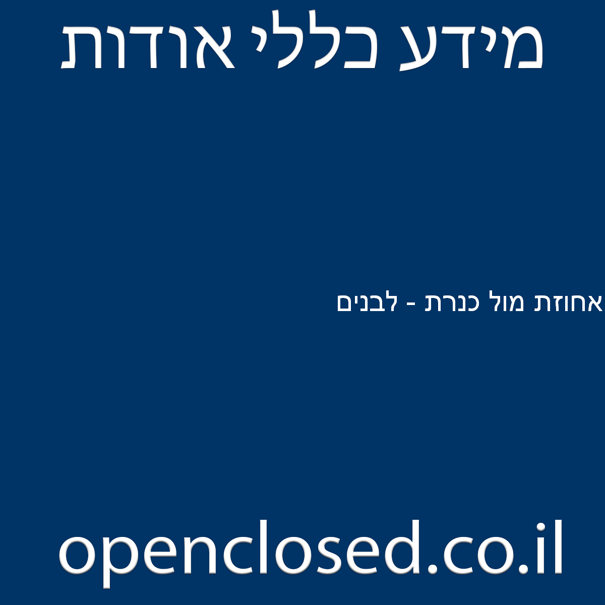 אחוזת מול כנרת – לבנים