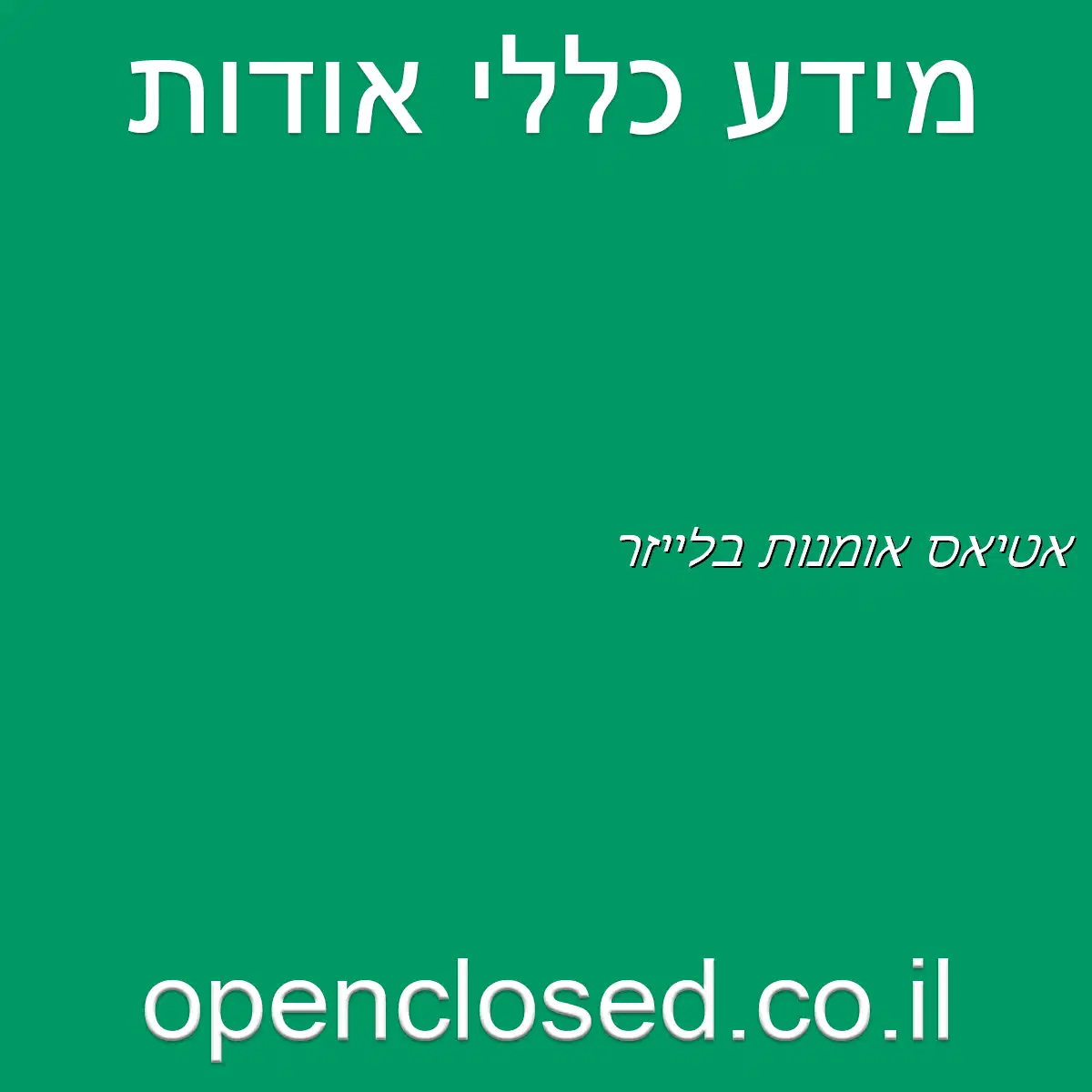 אטיאס אומנות בלייזר