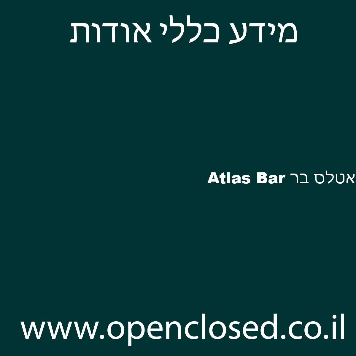 אטלס בר Atlas Bar