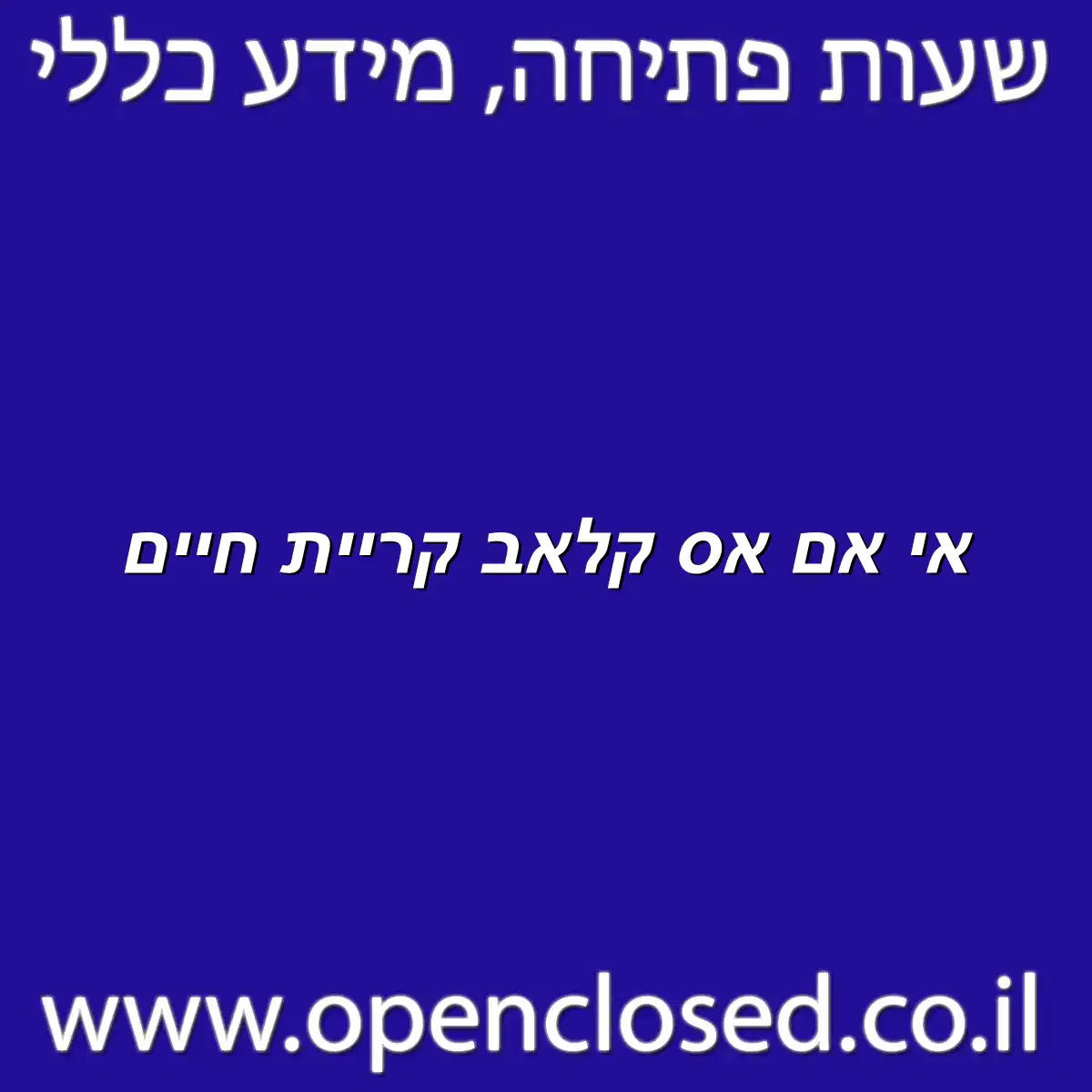 אי אם אס קלאב קריית חיים